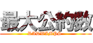 最大公約数 (RADWIMPS )