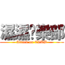 濕濕俱樂部 (Attack on CLUB)
