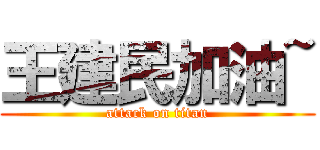 王建民加油~ (attack on titan)