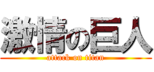激情の巨人 (attack on titan)