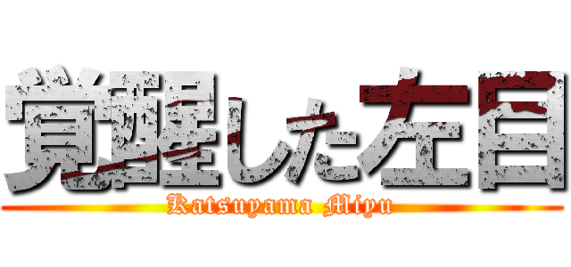 覚醒した左目 (Katsuyama Miyu)