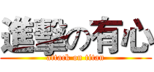 進擊の有心 (attack on titan)