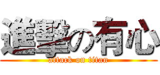 進擊の有心 (attack on titan)