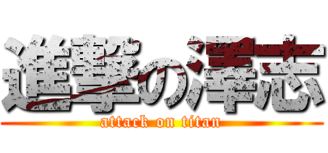 進撃の澤志 (attack on titan)