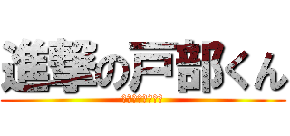 進撃の戸部くん (あたかも銀木瀬尾)