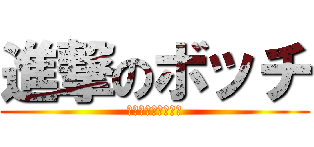 進撃のボッチ (池田くんの家へ！！)