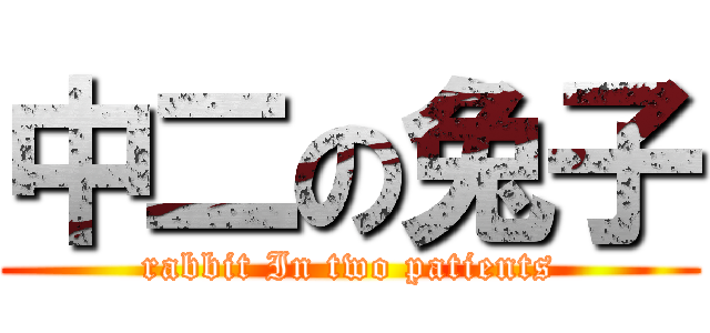 中二の兔子 (rabbit In two patients)