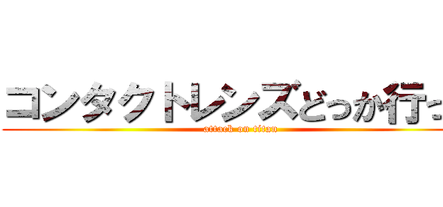 コンタクトレンズどっか行った (attack on titan)