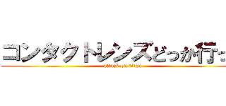 コンタクトレンズどっか行った (attack on titan)