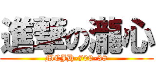 進撃の瀧心 (MCJH-709-38)