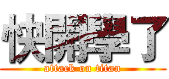 快開學了 (attack on titan)