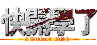 快開學了 (attack on titan)