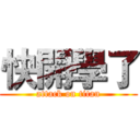 快開學了 (attack on titan)
