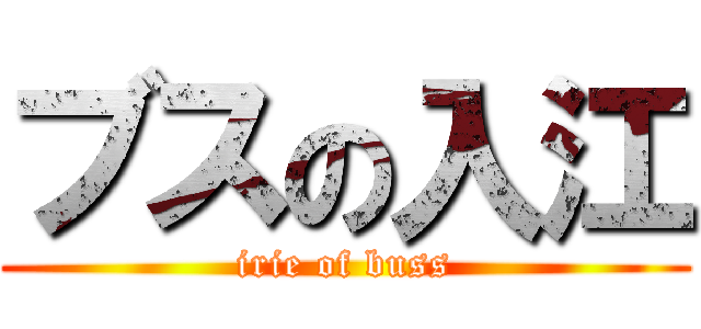 ブスの入江 (irie of buss)