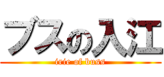 ブスの入江 (irie of buss)