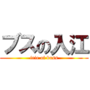 ブスの入江 (irie of buss)