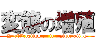 変態の増殖 (Proliferation on transformation)
