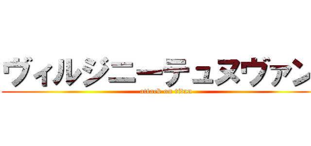 ヴィルジニーテュヌヴァン  (attack on titan)