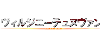 ヴィルジニーテュヌヴァン  (attack on titan)