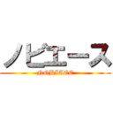 ノビエース (NOBIACE)