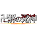 卍解の死神 (attack on titan)