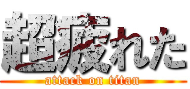 超疲れた (attack on titan)
