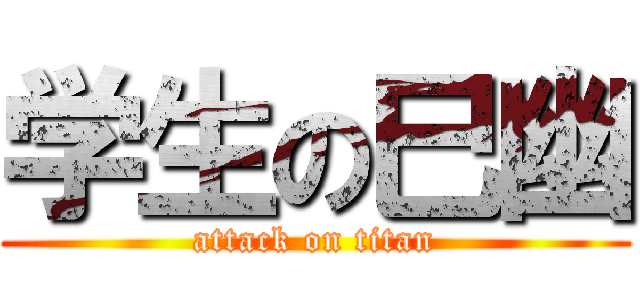 学生の巳幽 (attack on titan)