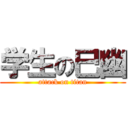 学生の巳幽 (attack on titan)