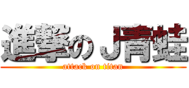 進撃のＪ青蛙 (attack on titan)