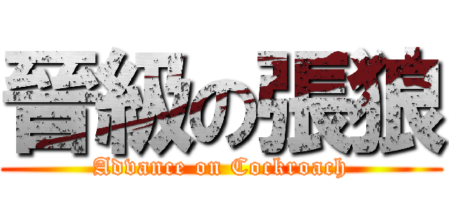 晉級の張狼 (Advance on Cockroach)