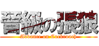 晉級の張狼 (Advance on Cockroach)