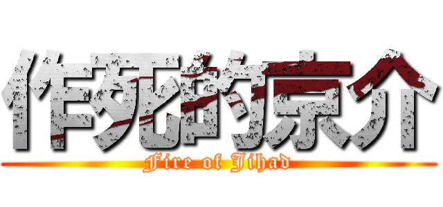 作死的京介 (Fire of Jihad)