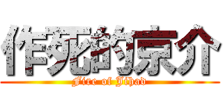 作死的京介 (Fire of Jihad)