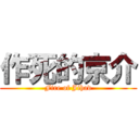 作死的京介 (Fire of Jihad)