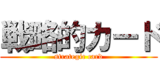 戦略的カード (strategic card)