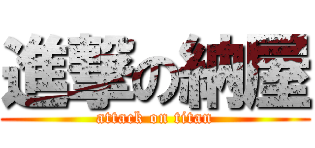 進撃の納屋 (attack on titan)