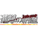 進撃の納屋 (attack on titan)