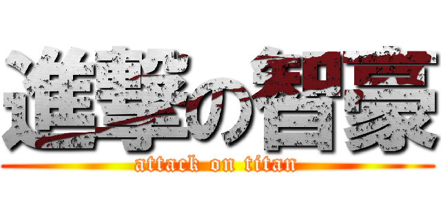 進撃の智豪 (attack on titan)
