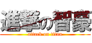 進撃の智豪 (attack on titan)