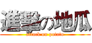 進擊の地瓜 (attack on potato)