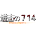 进击の７１４ (Advance of the 714 )