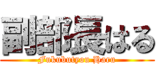 副部長はる (Fukubutyou Haru)