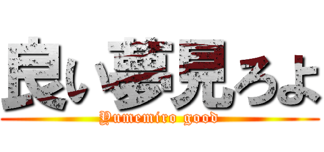 良い夢見ろよ (Yumemiro good)