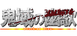 鬼域の幽歌 (attack on titan)