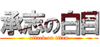 承志の白目 (attack on titan)