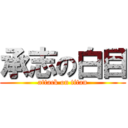 承志の白目 (attack on titan)