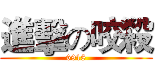 進擊の咬殺 (6918)
