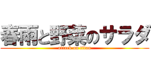 春雨と野菜のサラダ (attack on titan)