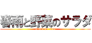 春雨と野菜のサラダ (attack on titan)