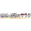 春雨と野菜のサラダ (attack on titan)